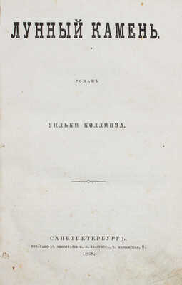 Коллинз У. Лунный камень. Роман Уильки Коллинза. СПб.: Тип. И.И. Глазунова, 1868.
